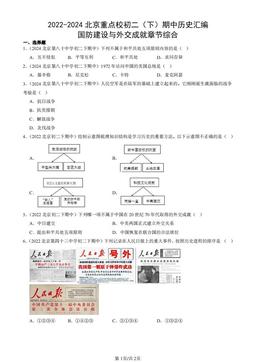2022-2024北京重点校初二（下）期中历史汇编：国防建设与外交成就章节综合-答案