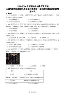 2022-2024北京高中合格考历史汇编：三国两晋南北朝的民族交融与隋唐统一多民族封建国家的发展（第一次）-答案