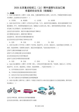2025北京重点校初二（上）期中道德与法治汇编：丰富的社会生活（统编版）-答案