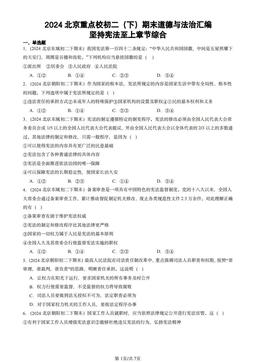 2024北京重点校初二（下）期末道德与法治汇编：坚持宪法至上章节综合-答案