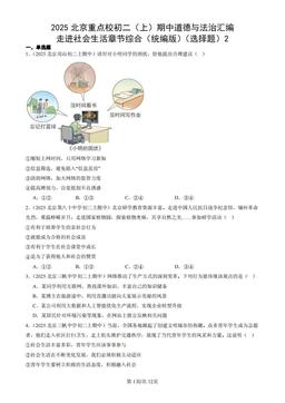2025北京重点校初二（上）期中道德与法治汇编：走进社会生活章节综合（统编版）（选择题）2-答案
