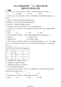 2023北京重点校高一（上）期末生物汇编：细胞中的元素和化合物-答案