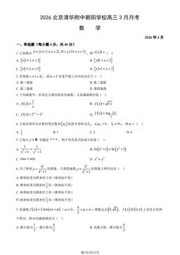 2026北京清华附中朝阳学校高三3月月考数学（教师版）-答案