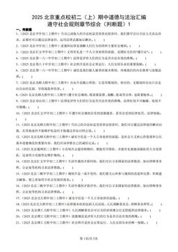 2025北京重点校初二（上）期中道德与法治汇编：遵守社会规则章节综合（判断题）1-答案