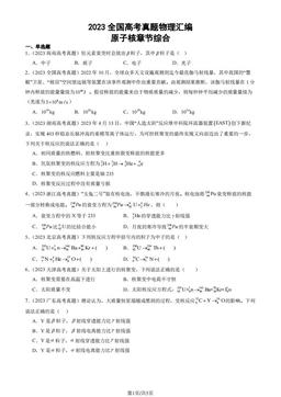 2023全国高考真题物理汇编：原子核章节综合-答案