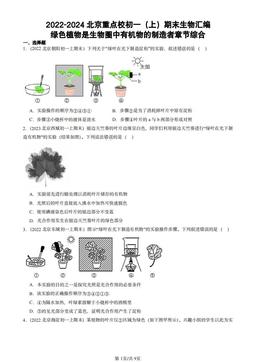 2022-2024北京重点校初一（上）期末生物汇编：绿色植物是生物圈中有机物的制造者章节综合-答案
