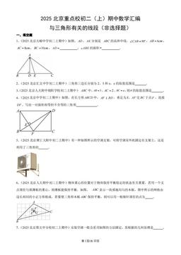 2025北京重点校初二（上）期中数学汇编：与三角形有关的线段（非选择题）-答案