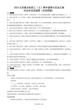 2025北京重点校初二（上）期中道德与法治汇编：社会生活讲道德（非选择题）-答案