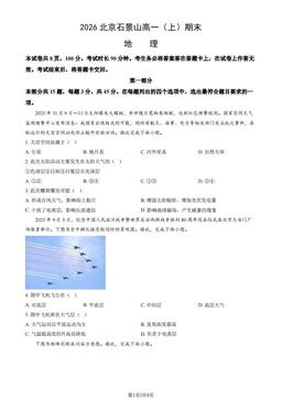 2026北京石景山高一（上）期末地理（教师版）-答案