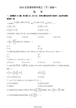 2026北京清华附中高三（下）统练一数学（教师版）-答案