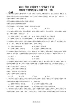 2022-2024北京高中合格考政治汇编：时代精神的精华章节综合（第一次）-答案