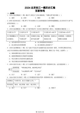 2024北京初三一模历史汇编：百家争鸣-答案