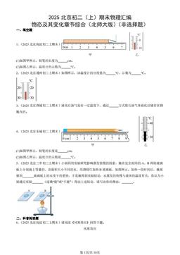2025北京初二（上）期末物理汇编：物态及其变化章节综合（北师大版）（非选择题）-答案