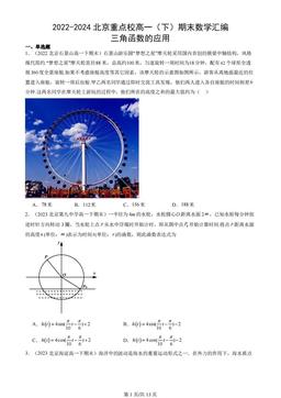 2022-2024北京重点校高一（下）期末数学汇编：三角函数的应用