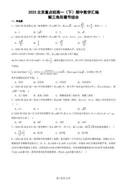 2023北京重点校高一（下）期中数学汇编：解三角形章节综合-答案