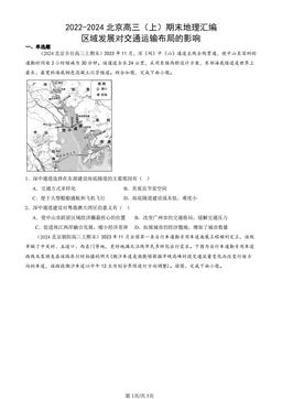 2022-2024北京高三（上）期末地理汇编：区域发展对交通运输布局的影响-答案