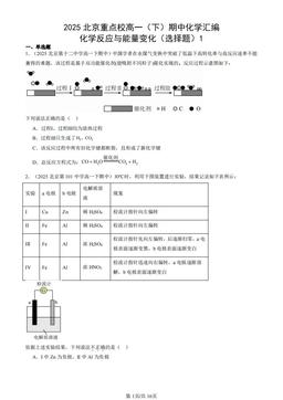 2025北京重点校高一（下）期中化学汇编：化学反应与能量变化（选择题）1-答案