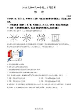 2026北京一六一中高二3月月考物理（教师版）-答案