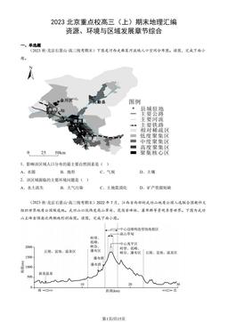 2023北京重点校高三（上）期末地理汇编：资源、环境与区域发展章节综合-答案