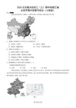 2025北京重点校初二（上）期中地理汇编：从世界看中国章节综合（人教版）-答案