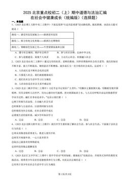 2025北京重点校初二（上）期中道德与法治汇编：在社会中健康成长（统编版）（选择题）-答案