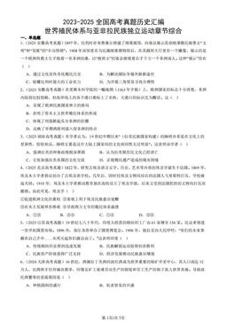 2023-2025全国高考真题历史汇编：世界殖民体系与亚非拉民族独立运动章节综合-答案