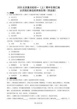 2025北京重点校初一（上）期中生物汇编：认识我们身边的其他生物（京改版）-答案