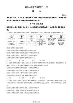 2026北京东城高三一模政治（教师版）-答案