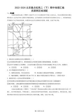 2022-2024北京重点校高二（下）期中地理汇编：资源跨区域调配