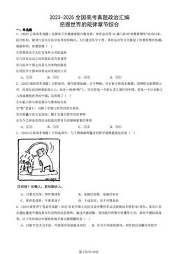 2023-2025全国高考真题政治汇编：把握世界的规律章节综合-答案