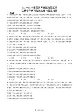 2023-2025全国高考真题政治汇编：弘扬中华优秀传统文化与民族精神-答案