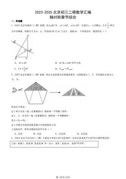 2023-2025北京初三二模数学汇编：轴对称章节综合-答案