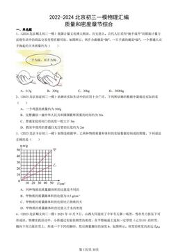 2022-2024北京初三一模物理汇编：质量和密度章节综合-答案