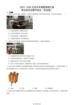 2023—2025北京中考真题物理汇编：常见的运动章节综合（京改版）-答案