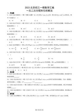 2023北京初三一模数学汇编：一元二次方程和它的解法-答案