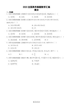2023全国高考真题数学汇编：集合-答案