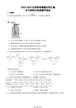 2022-2024北京高考真题化学汇编：分子结构与性质章节综合-答案