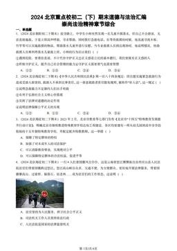 2024北京重点校初二（下）期末道德与法治汇编：崇尚法治精神章节综合-答案