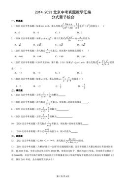 2014-2023北京中考真题数学汇编：分式章节综合-答案