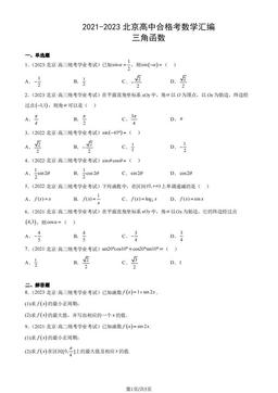 2021-2023北京高中合格考数学汇编：三角函数-答案