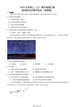 2023北京高二（上）期中地理汇编：地球的运动章节综合（选择题）-答案
