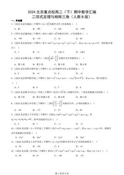 2024北京重点校高二（下）期中数学汇编：二项式定理与杨辉三角（人教B版）