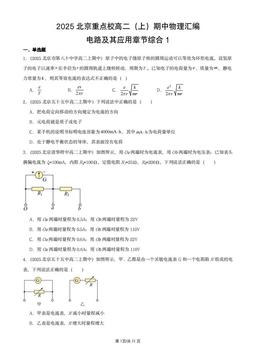 2025北京重点校高二（上）期中物理汇编：电路及其应用章节综合1-答案