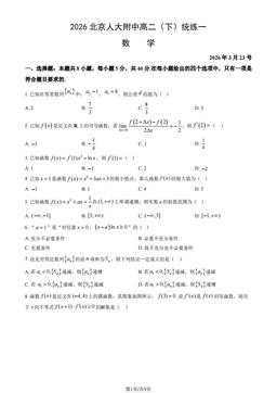 2026北京人大附中高二（下）统练一数学（教师版）-答案