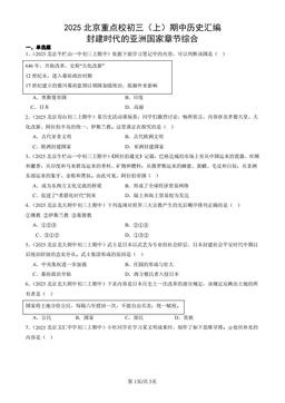 2025北京重点校初三（上）期中历史汇编：封建时代的亚洲国家章节综合-答案