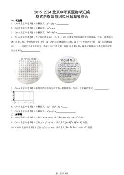 2015-2024北京中考真题数学汇编：整式的乘法与因式分解章节综合-答案