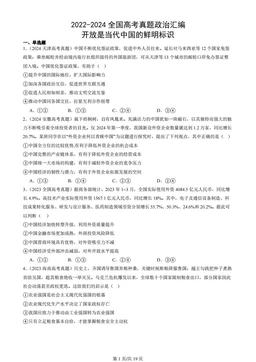 2022-2024全国高考真题政治汇编：开放是当代中国的鲜明标识