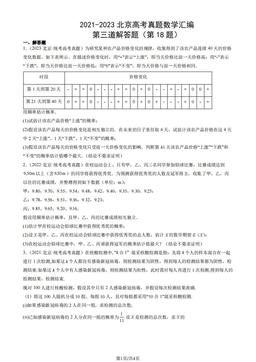 2021-2023北京高考真题数学汇编：第三道解答题（第18题）-答案