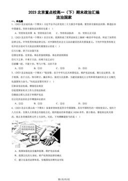2023北京重点校高一（下）期末政治汇编：法治国家-答案