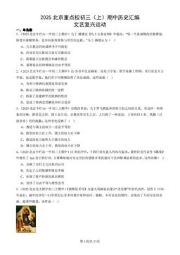 2025北京重点校初三（上）期中历史汇编：文艺复兴运动-答案